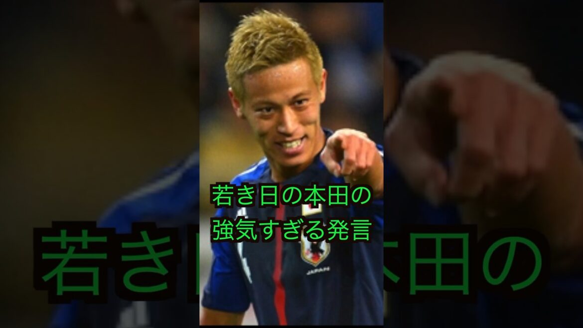 若き日の本田圭佑の強気すぎる発言がカッコよすぎw #サッカー #サッカー日本代表 #ワールドカップ