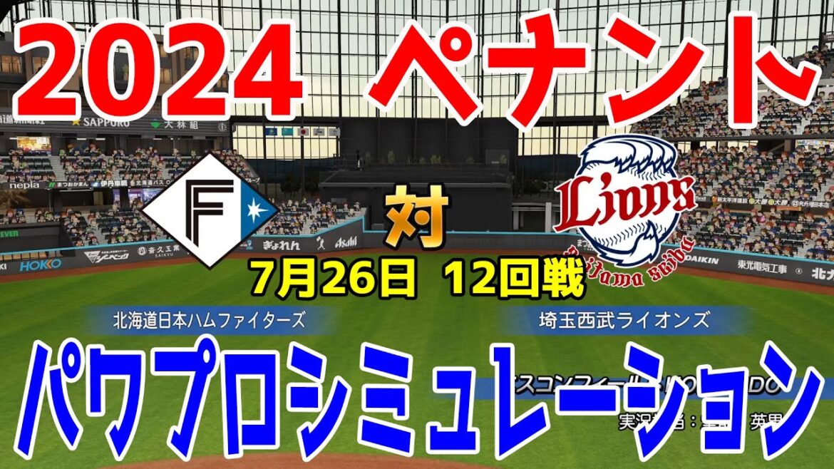 【2024年ペナント/パワプロ2024】北海道日本ハムファイターズ vs 埼玉西武ライオンズ パワプロシミュレーション 2024年7月26日 12回戦【パワフルプロ野球2024-2025】