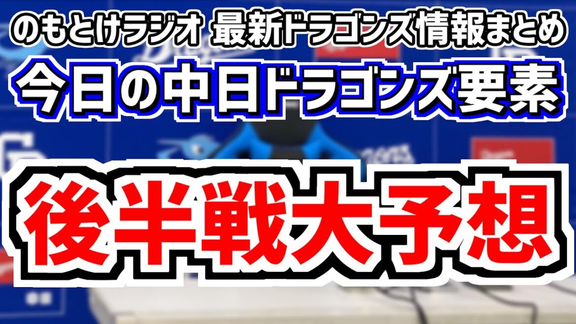 7月25日(木)　のもとけラジオ/今日の中日ドラゴンズ要素　後半戦大予想 スタメン 先発ローテーションは？、阪神戦へ 立浪監督が期待するキーマン、ここまでのファーム＆1軍成績分析、初の中日OB戦開催
