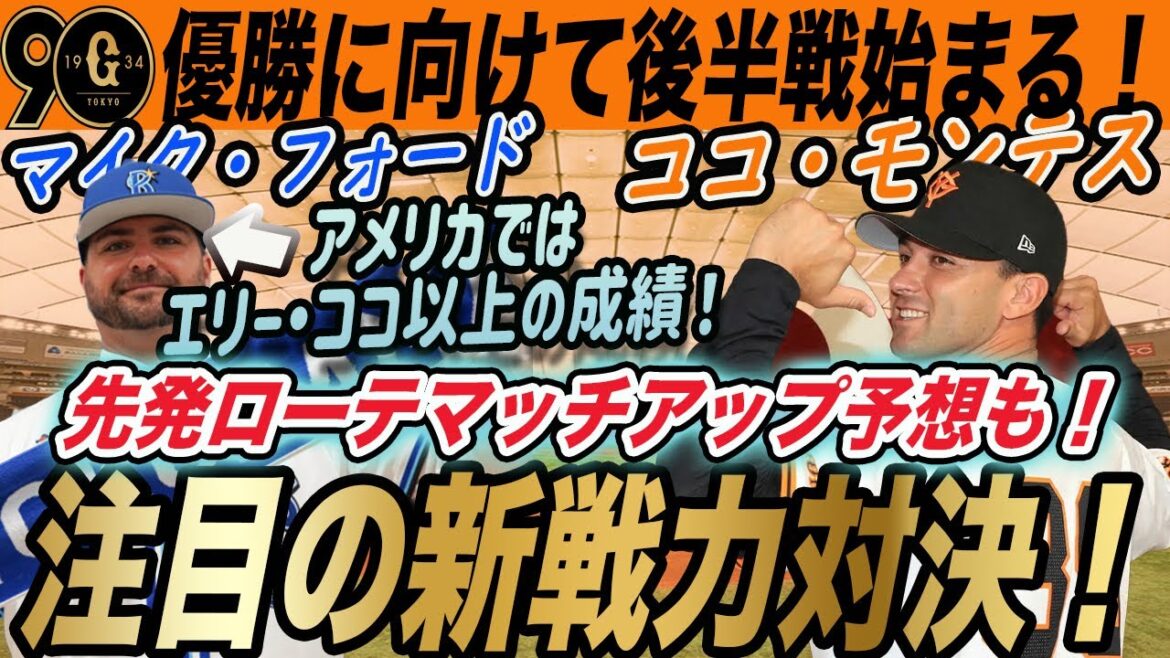 【巨人】後半戦スタートの横浜戦に向けて!先発マッチアップやモンテス・フォードの新戦力対決にも注目! 読売ジャイアンツ 【巨人】後半戦スタートの横浜戦に向けて!先発マッチアップやモンテス・フォードの新戦力対決にも注目! 読売ジャイアンツ