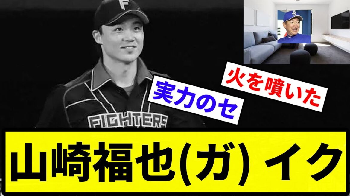 【0-9はきついwww】山崎福也(ガソスタ) イク【プロ野球反応集】【1分動画】【プロ野球反応集】
