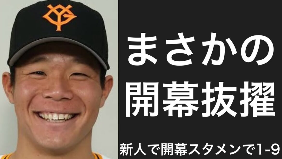 プロ一年目で開幕スタメンに抜擢された選手で1-9
