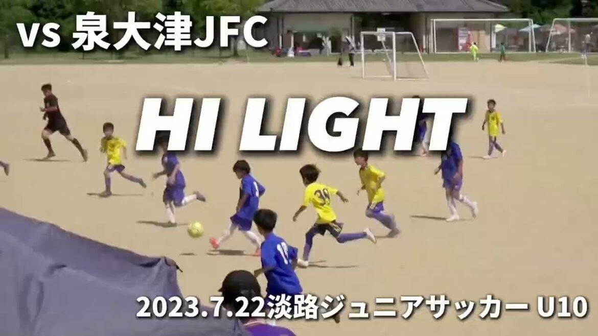 【ハイライト】2023.7.22 淡路ジュニアサッカーフェスタイン五色U10 vs 泉大津JFC