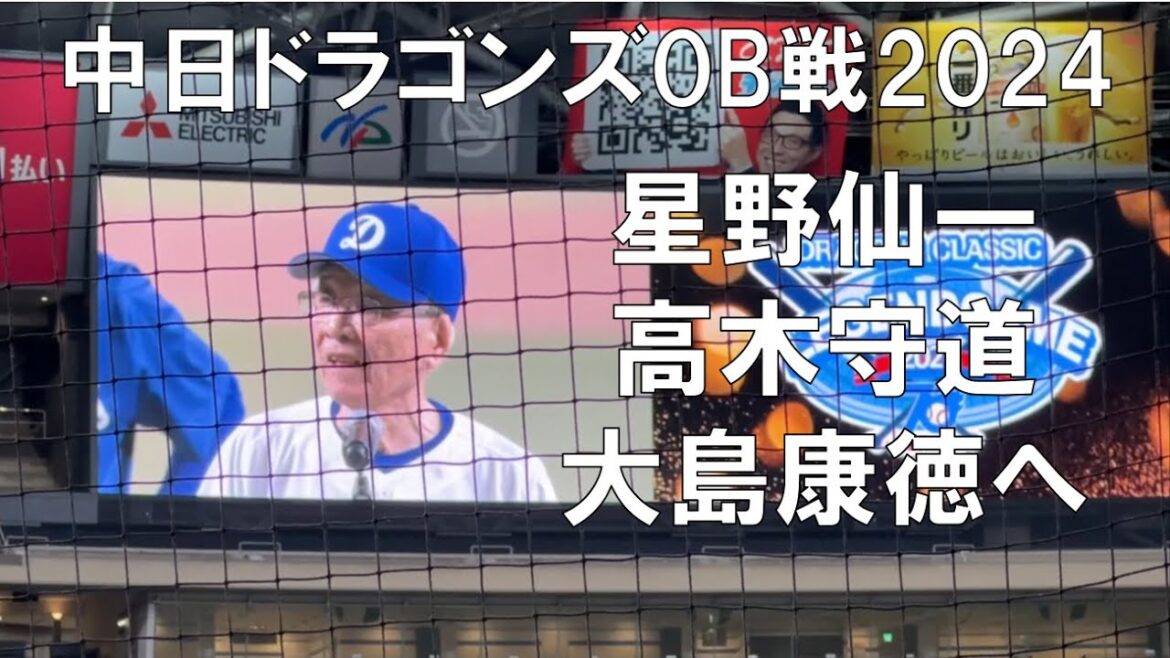 中日ドラゴンズＯＢ戦 天国に旅立たれた偉大な選手へ(星野仙一 中利夫 杉下茂 高木守道など)2024/07/25