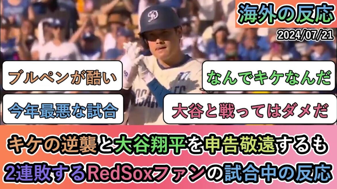 【試合中の海外の反応】キケの逆襲と大谷翔平を申告敬遠するも 2連敗するRedSoxファンの試合中の反応【再編集】