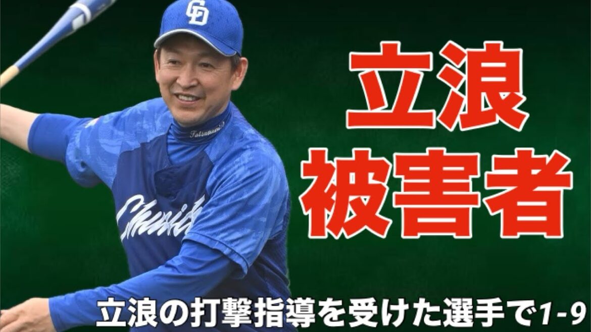 【応援歌】立浪和義の打撃指導を受けてしまった選手で1-9