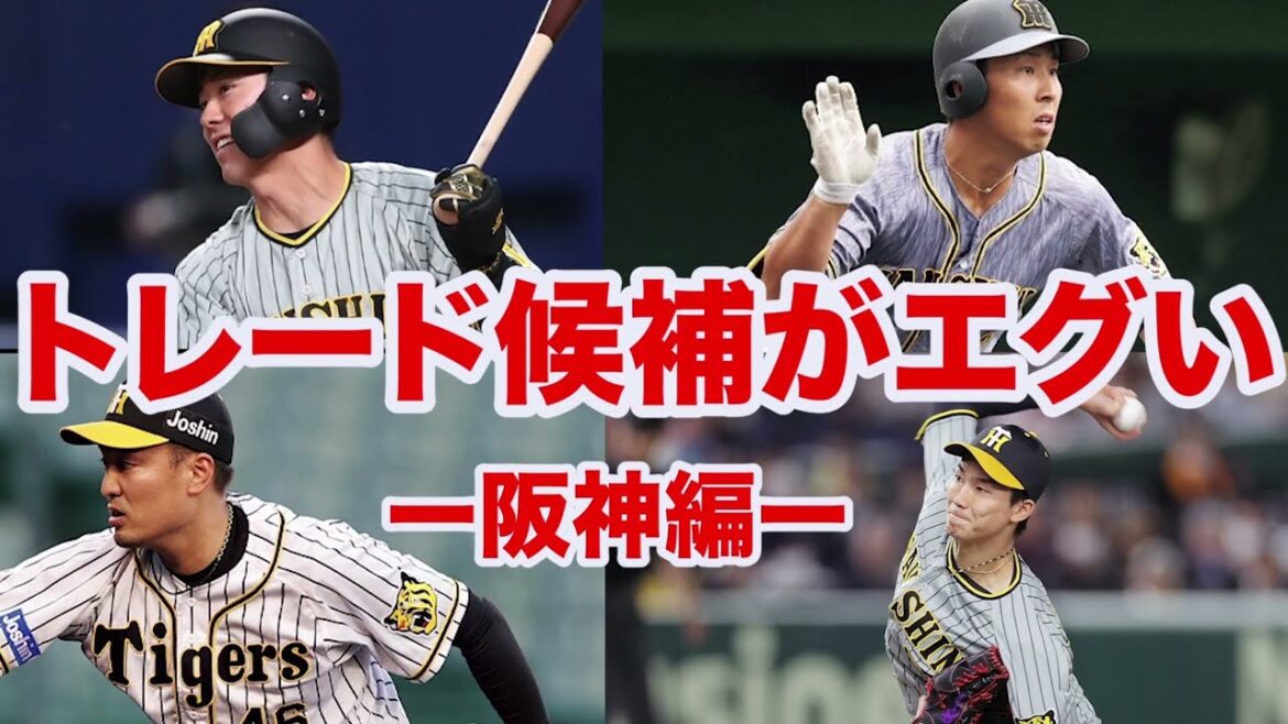 【阪神のトレード事情】秋山拓巳や湯浅克己など⁉️阪神のトレード候補がエグすぎる