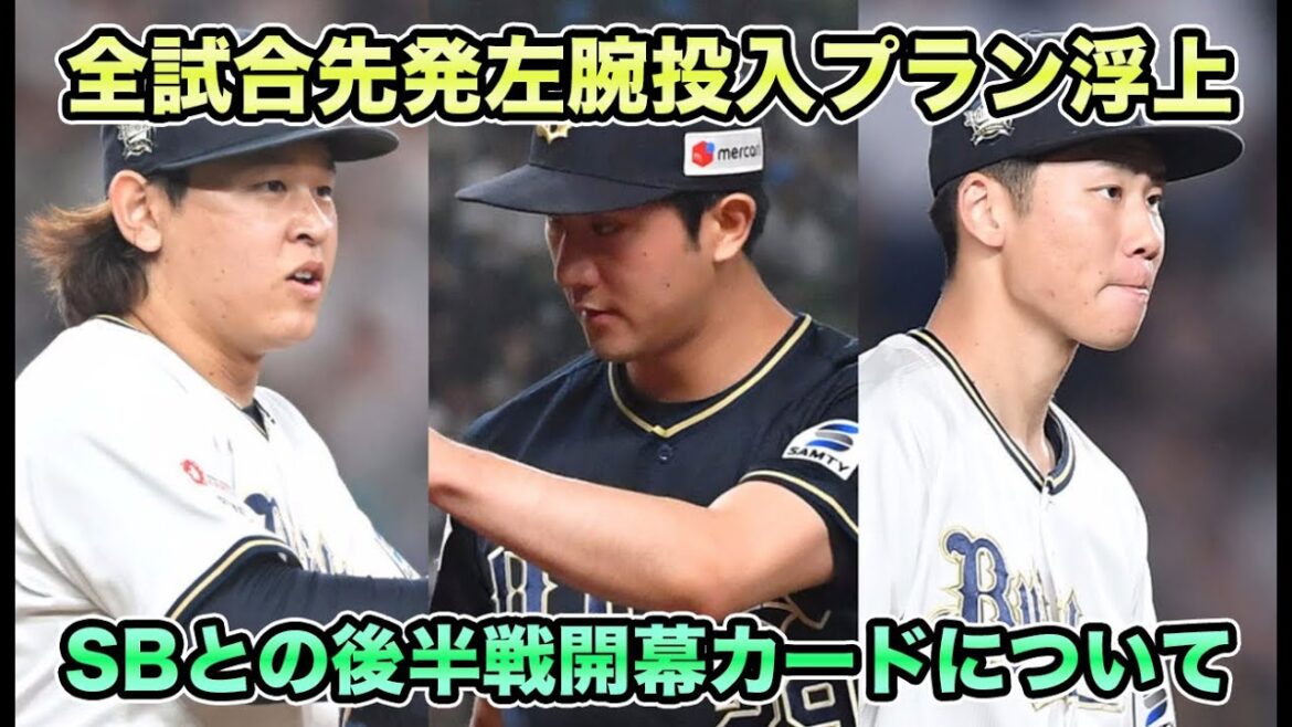 【絶対やり返そう】西野・小木田が実戦復帰＆セデーニョ昇格!! ラオウが「やり返す」宣言の後半戦開幕カードについて【オリックスバファローズ】