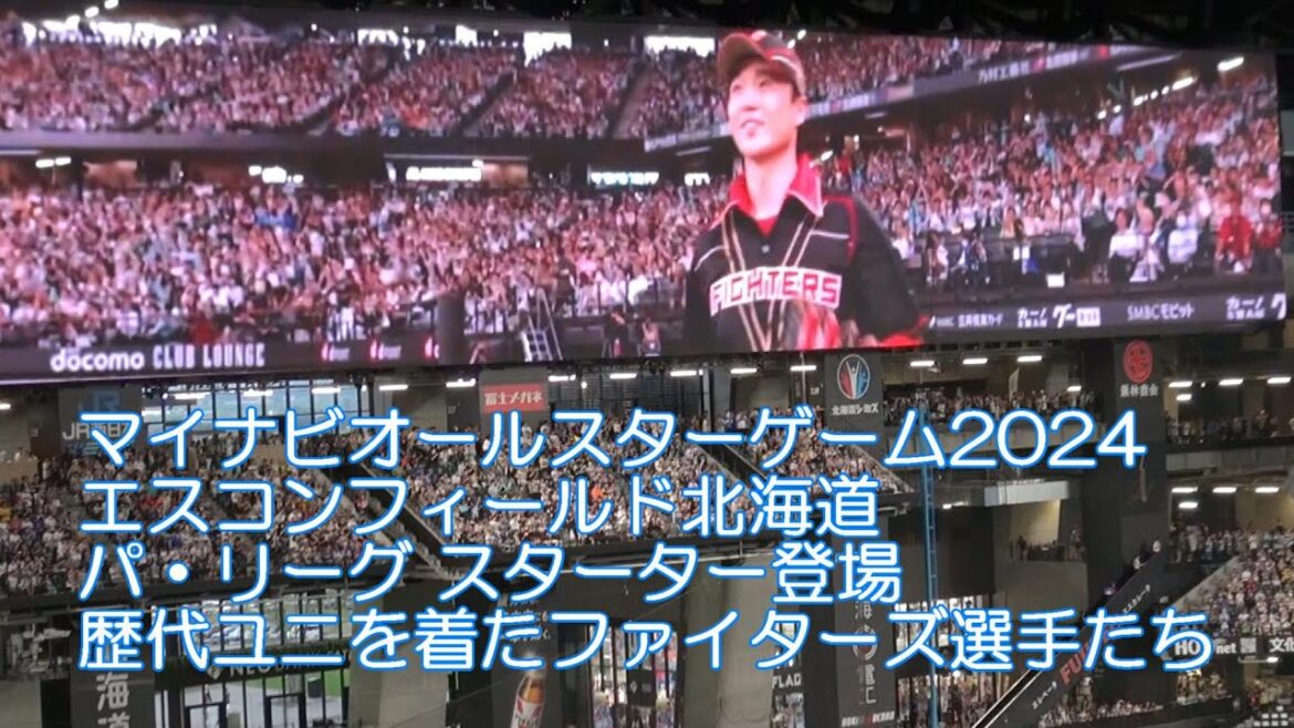 20240723 オールスター2024 エスコンフィールド北海道 歴代ユニを着たファイターズ選手を含むパ・リーグ スターター登場