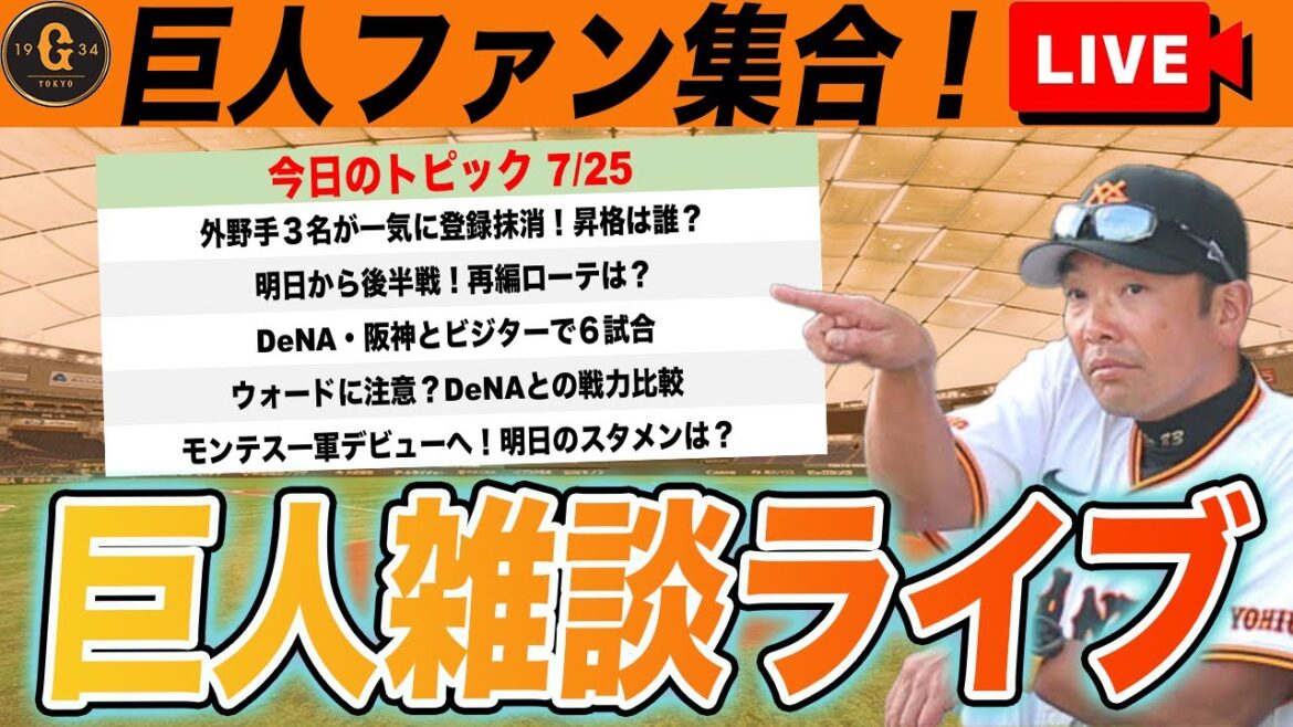【巨人ファン集合】一気に外野手3名抹消で昇格は誰?後半戦開始の明日のスタメンは?など巨人雑談ライブ 読売ジャイアンツ 【巨人ファン集合】一気に外野手3名抹消で昇格は誰?後半戦開始の明日のスタメンは?など巨人雑談ライブ 読売ジャイアンツ