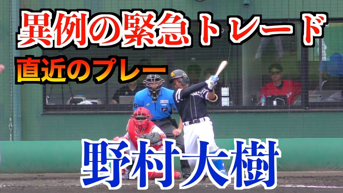 西武　強打の内野手ソフトバンク野村大樹獲り！育成・斉藤大将と異例の緊急トレード　野村大樹の直近プレー【２０２４／７／３・４】