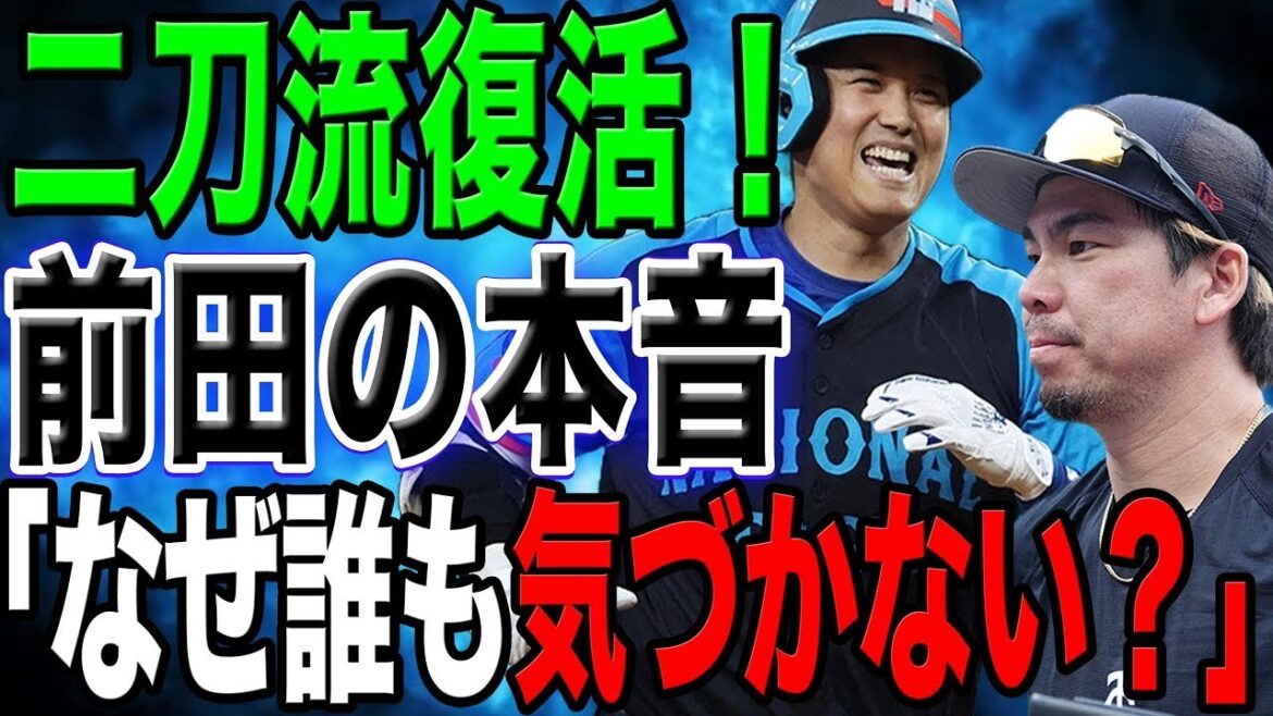 二刀流復活に前田健太が「状況は 」的確過ぎる回答に全米が仰天!ドジャース戦の裏側と衝撃発言の真相!【総集編】 二刀流復活に前田健太が「状況は 」的確過ぎる回答に全米が仰天!ドジャース戦の裏側と衝撃発言の真相!【総集編】