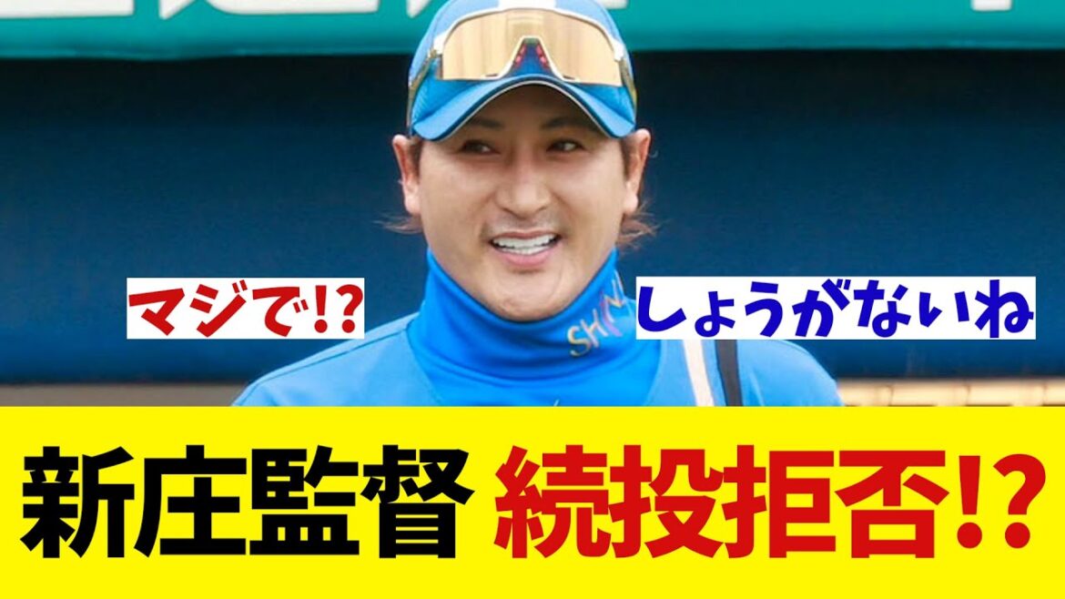 日本ハム・新庄監督　続投要請があっても拒否か!?【野球情報】【2ch 5ch】【なんJ なんG反応】【野球スレ】