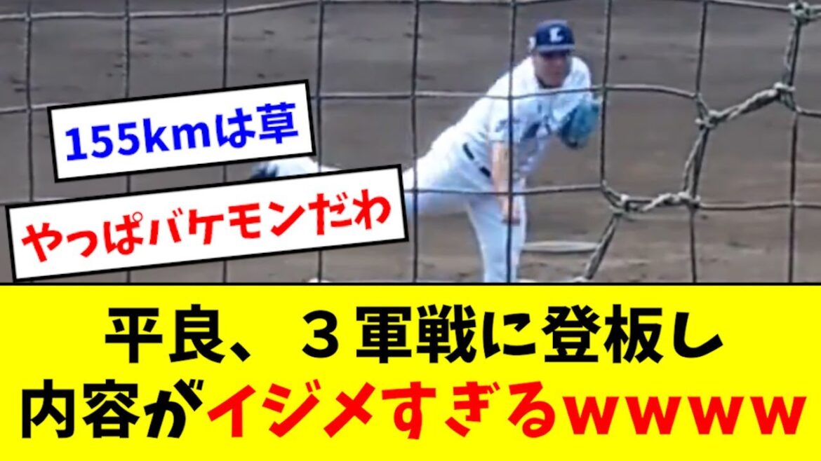【復帰戦】平良、３軍戦で反則的な投球wwwwwww