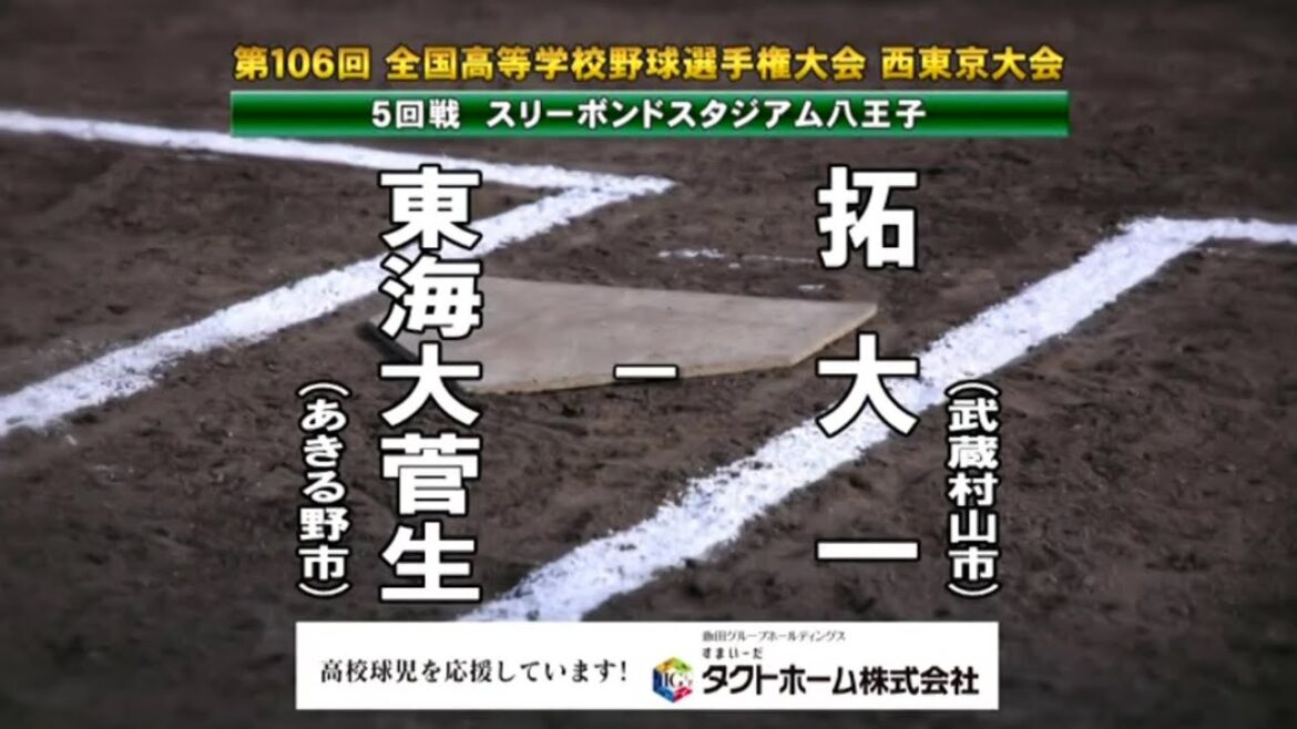 拓大一高ｘ東海大菅生 ロングダイジェスト　2024夏 高校野球 西東京大会