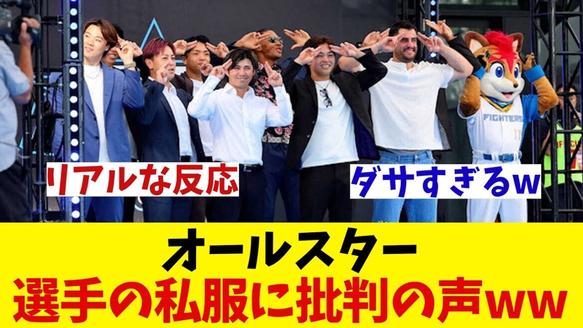 【オールスター】ブルーカーペットで選手の私服に批判の声wwwwww【野球情報】【2ch 5ch】【なんJ なんG反応】【野球スレ】