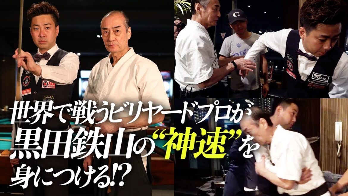 【黒田鉄山×大井直幸（後編）】ビリヤードトッププロを驚愕させた“神速”の動き！ 達人とハスラーの邂逅【Tetsuzan Kuroda × Naoyuki oi】 Kobujutsu Billiards
