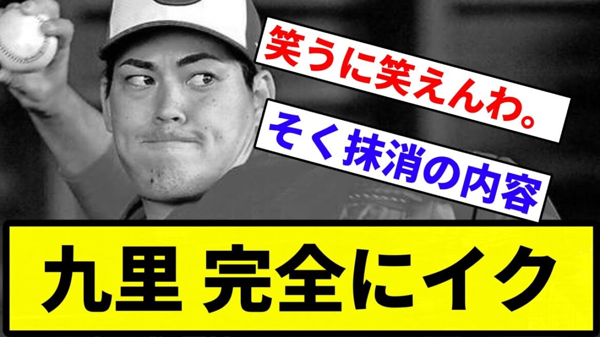 【阪神は打者一巡や】九里 完全にイク【プロ野球反応集】【1分動画】【プロ野球反応集】