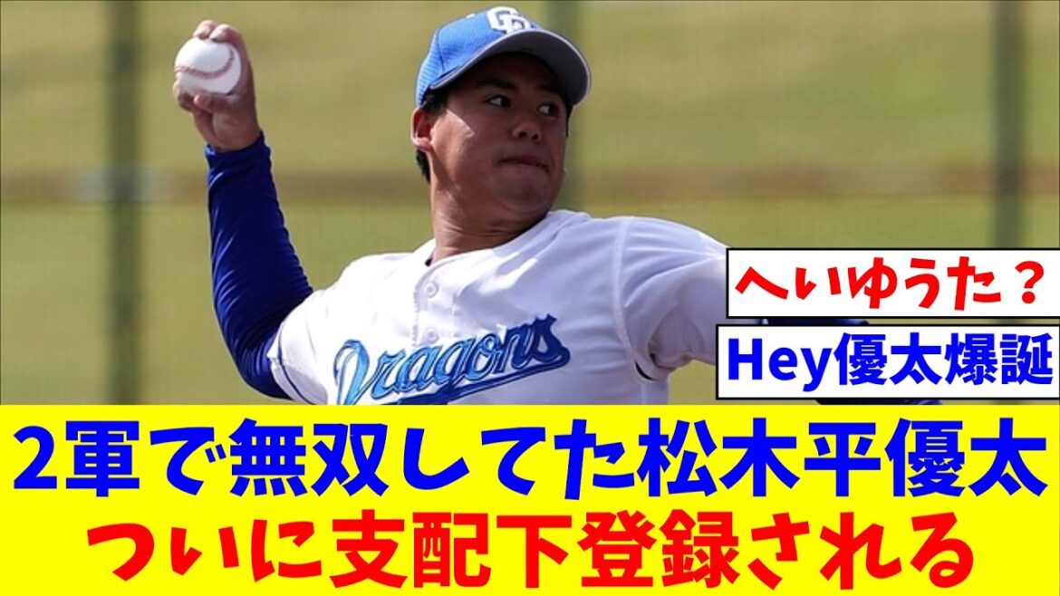 2軍で無双してた中日育成・松木平優太（21）、ついに支配下登録される。背番号69【なんJ反応】【プロ野球反応集】【2chスレ】【5chスレ】