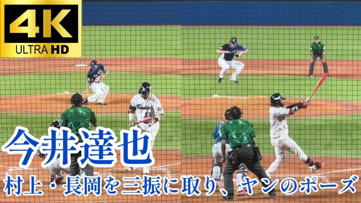 【これは今井達ヤン】今井達也 村上宗隆と長岡秀樹を三振に取った際にヤンの真似をする プロ野球オールスター2024 西武ライオンズ