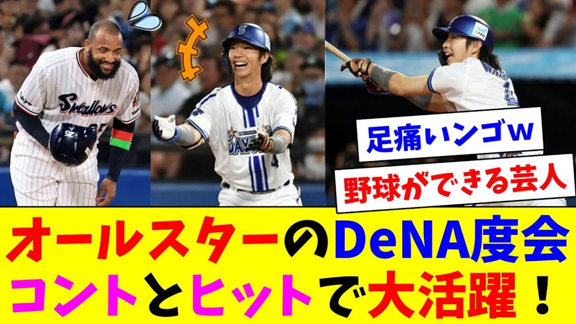 DeNA度会、オールスターで犠牲フライ→タッチアップ拒否→ｽﾞｺｰのショートコントをお届けする