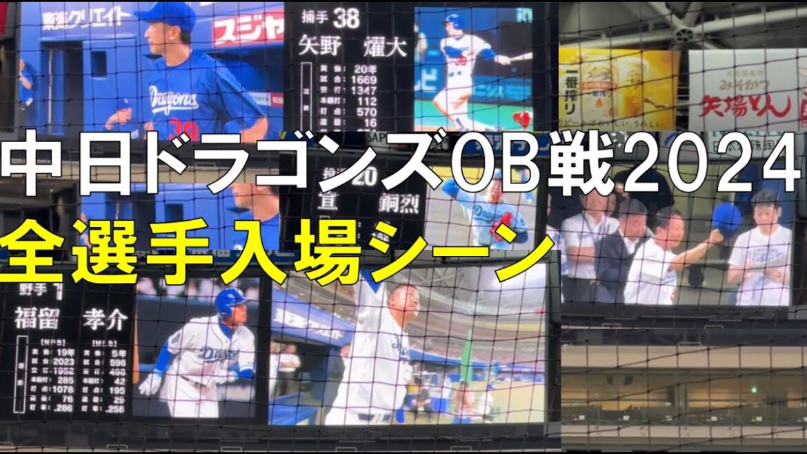 中日ドラゴンズＯＢ戦 全選手入場シーン 2024/07/25