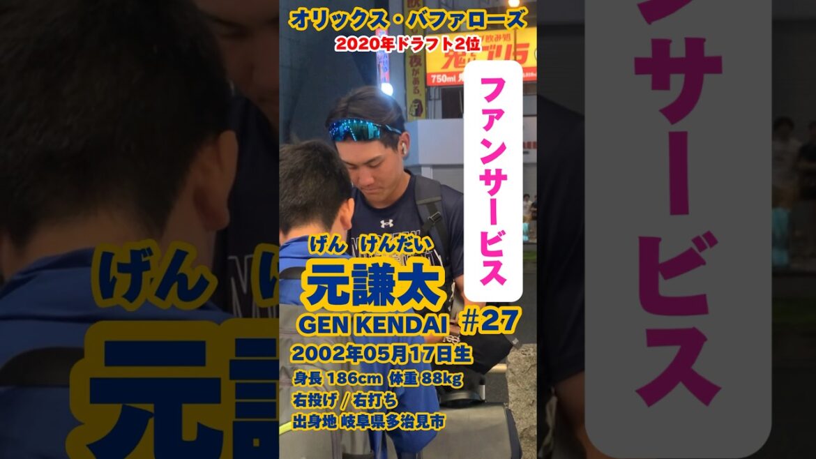 #05月17日生まれ #元謙太 #オリックスバファローズ #ファンサービス #サイン #baseball #プロ野球 #名鑑 #shrots