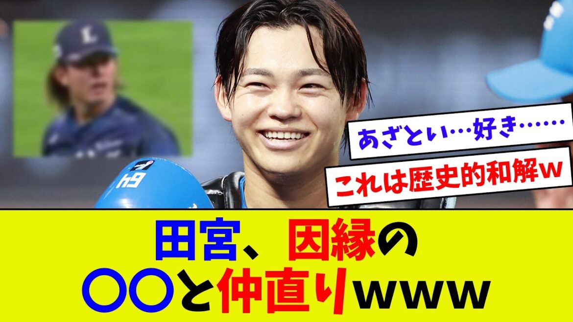 【尊すぎるｗｗｗ】田宮裕涼、因縁の〇〇と和解ｗ　こんな光景がまっているとはｗｗ
