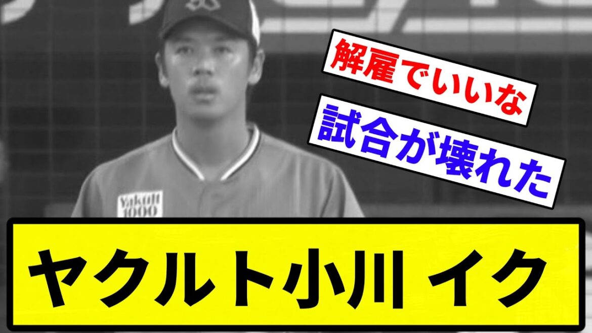 【あかんすよ小川】ヤクルト小川 イク【プロ野球反応集】【1分動画】