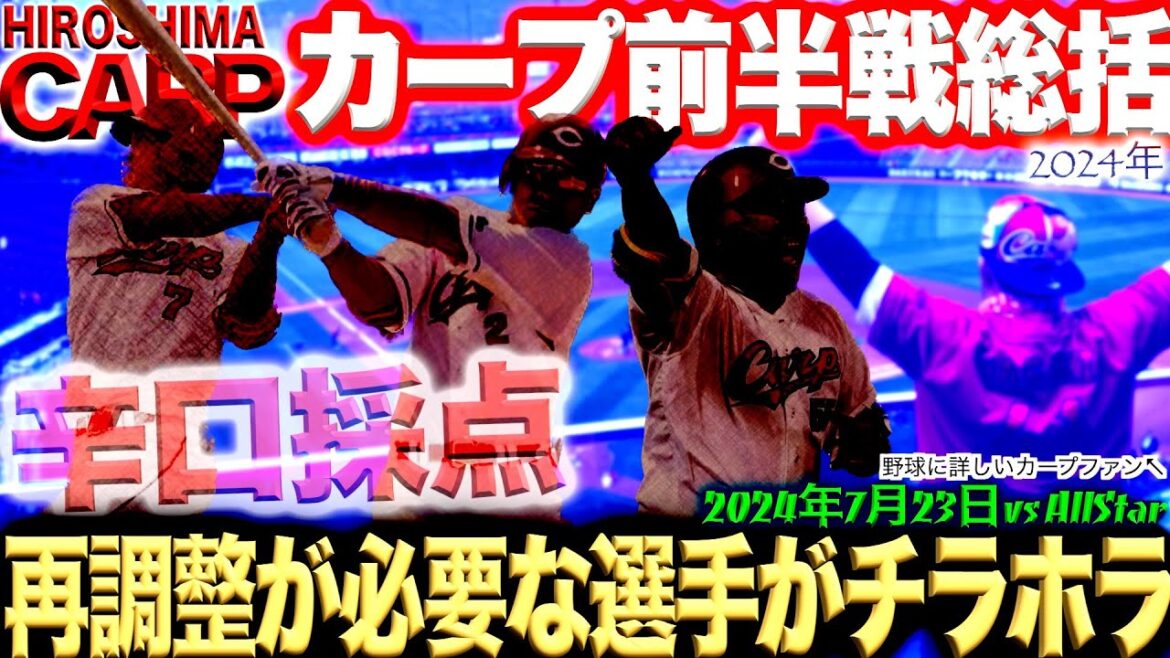 一度、2軍行きましょか【広島カープ】後半戦で優勝争いするために大切なこと(2024/07/23)