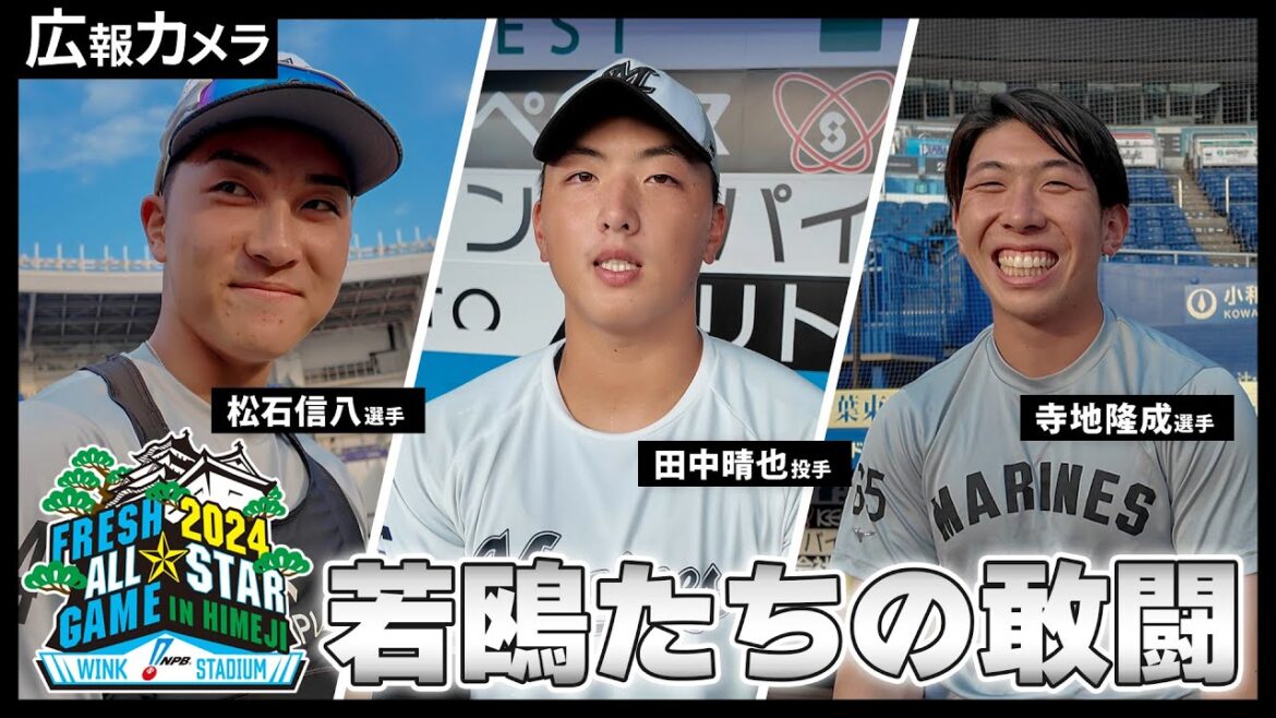 若鷗たちが帰ってきた！フレッシュオールスター2024に出場した選手たちにインタビュー！【広報カメラ】