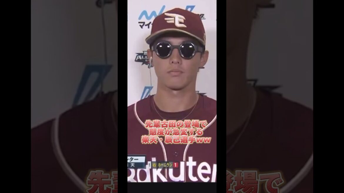 オールスター　先輩古田敦也の登場で態度が急変する楽天・辰己涼介選手w #広島カープ #オリックスバファローズ #巨人#横浜denaベイスターズ #読売ジャイアンツ#阪神タイガース #大谷翔平