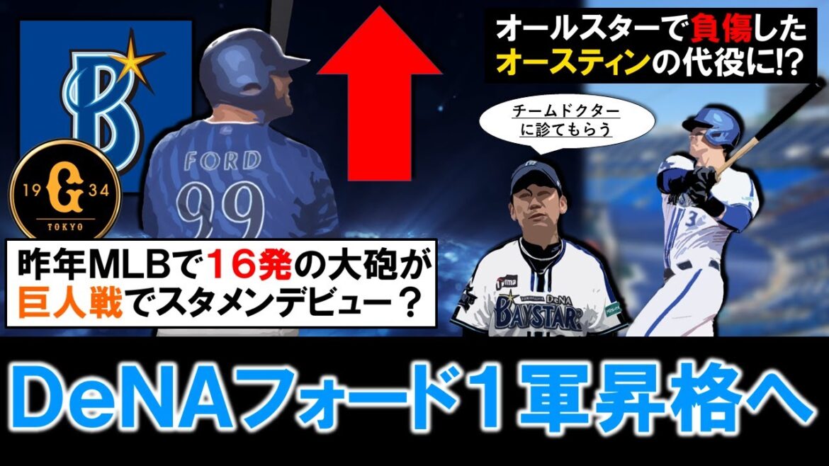 【やはり獲って正解！？】横浜DeNA新助っ人『マイク・フォード』が１軍昇格へ！オールスターで負傷交代した『オースティン』の代役で後半戦初戦の巨人戦スタメンデビューの可能性も！？