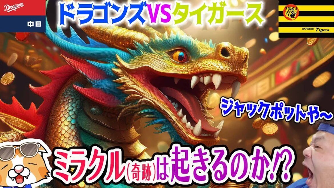 【中日ドラゴンズ】タイガース甲子園３連戦でミラクルは起こせるか！？小笠原VS村上先発予想など【ライブ】