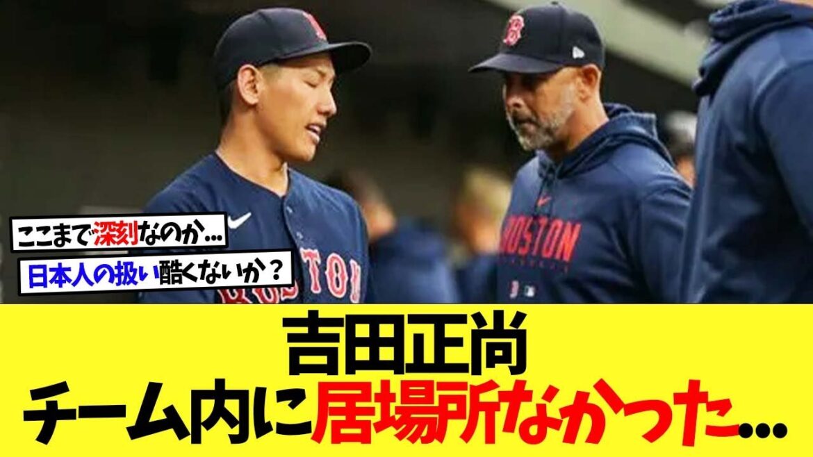 【悲報】吉田正尚さん、チーム内での扱いが酷すぎる.....【なんｊ】【2ch】【プロ野球】【甲子園】【MLB】