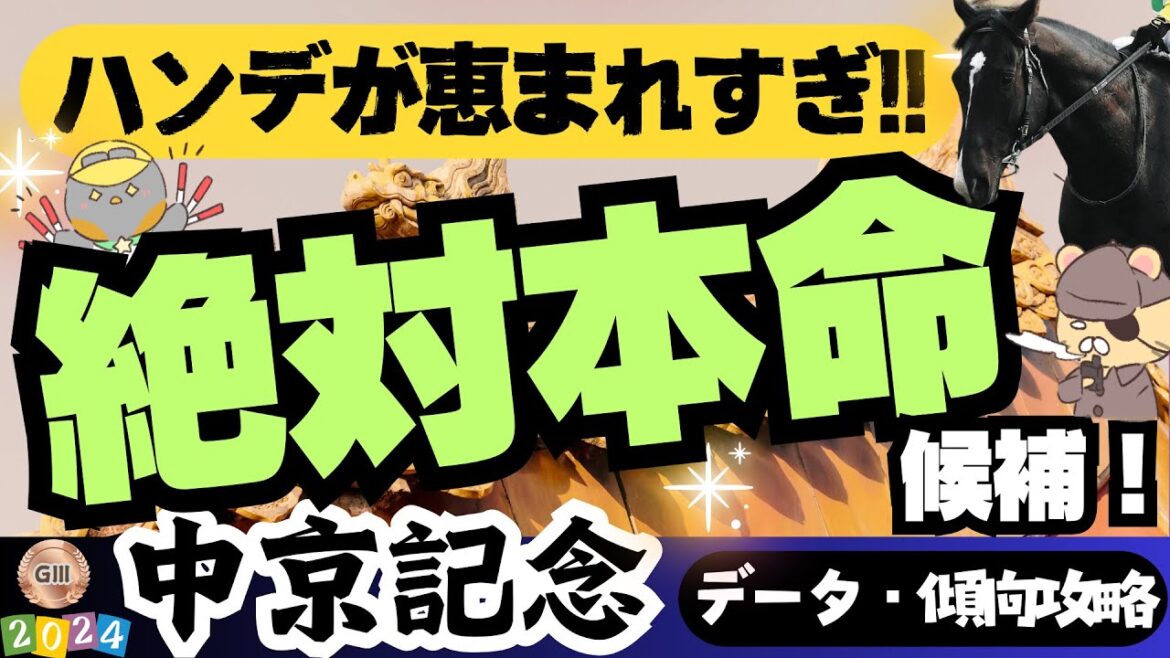 【中京記念データ攻略】過去傾向とハンデ的に”実は1強”なのでは……というお話【競馬予想2024】 【中京記念データ攻略】過去傾向とハンデ的に"実は1強"なのでは……というお話【競馬予想2024】