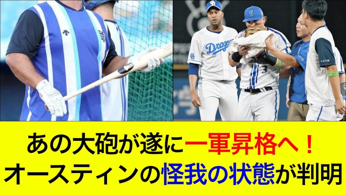 【超強力打線の実現へ】あの大砲が遂に一軍昇格へ!オールスターで負傷交代したオースティンの現状が判明 【超強力打線の実現へ】あの大砲が遂に一軍昇格へ!オールスターで負傷交代したオースティンの現状が判明