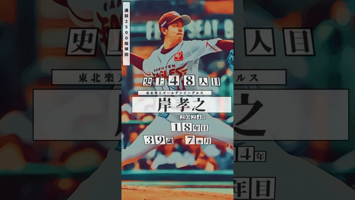 【岸孝之、2500投球回！】直近の通算2500投球回 達成者まとめ #shorts