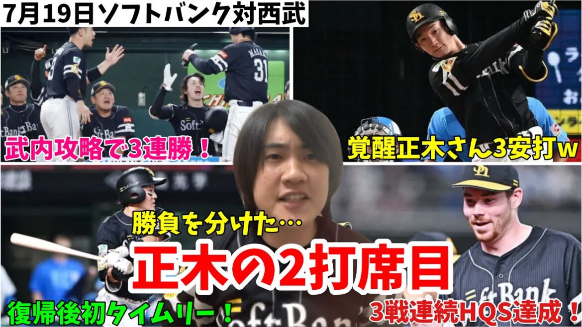 【ついに！】武内攻略！正木智也3安打、今日も下位打順が繋がりまくってホークス3連勝！スチュワート7回無失点で3登板連続でHQSこれもう完全に別人だろw 2024年7月19日 福岡ソフトバンク対埼玉西武