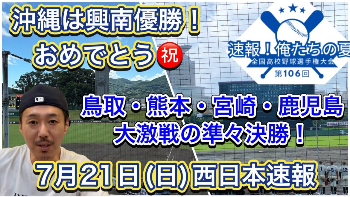 【21日(日)西日本】速報！俺たちの夏「興南がエナジック破り甲子園出場」鳥取ベスト4決まる！熊本＆宮崎＆鹿児島は準々決勝大熱戦！岡山・広島・山口ベスト8出揃う【第106回全国高校野球選手権大会】