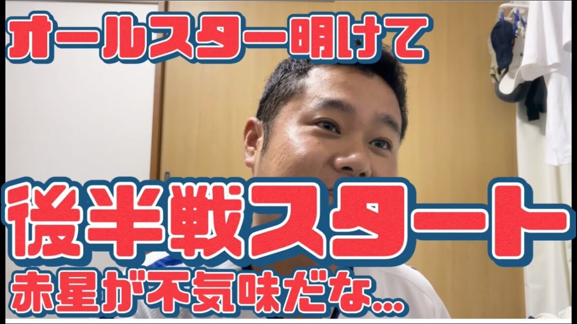 オールスター明けて　後半戦スタート　#横浜denaベイスターズ #ベイスターズ#巨人#読売ジャイアンツ #ジャイアンツ