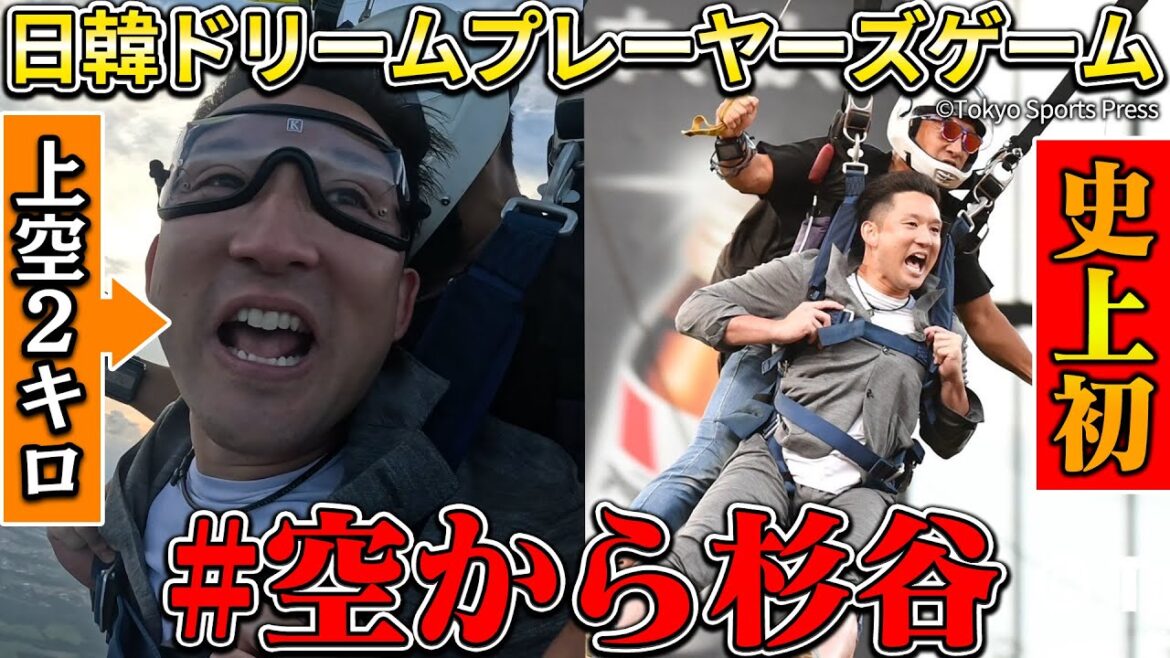 【伝説の瞬間】日韓戦を盛り上げるためエスコンフィールドにスカイダイビング‼️【高所恐怖症】 【伝説の瞬間】日韓戦を盛り上げるためエスコンフィールドにスカイダイビング‼️【高所恐怖症】