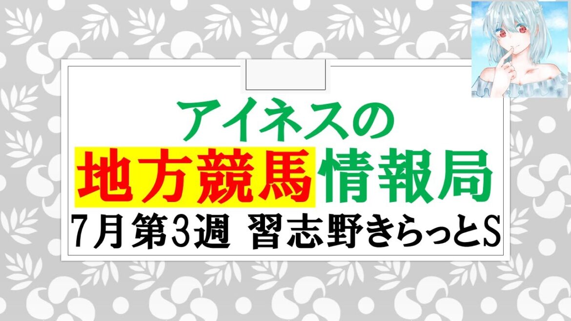 アイネスの地方競馬情報局#39【7月第3週 習志野きらっとスプリント,ノースクイーンカップ,トレノ賞】