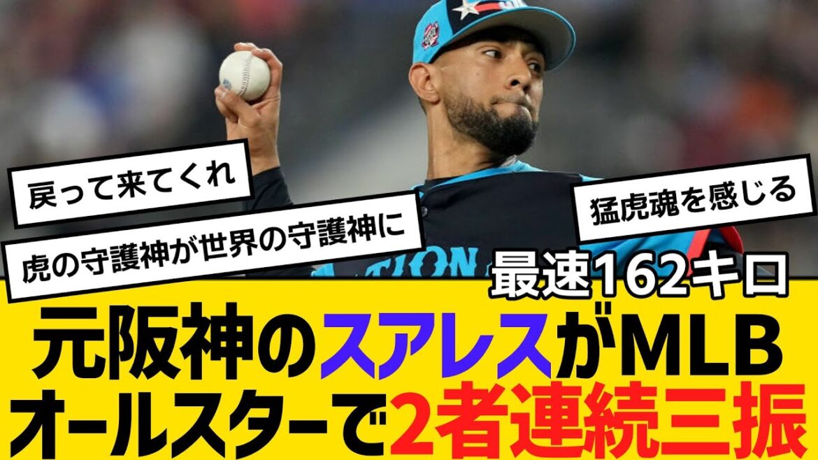 元阪神のスアレスがMLBオールスターで2者連続三振　最速162キロ　【ネットの反応】【反応集】