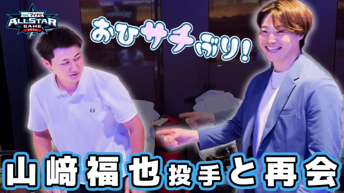 おひサチぶり！山崎福也投手と再会