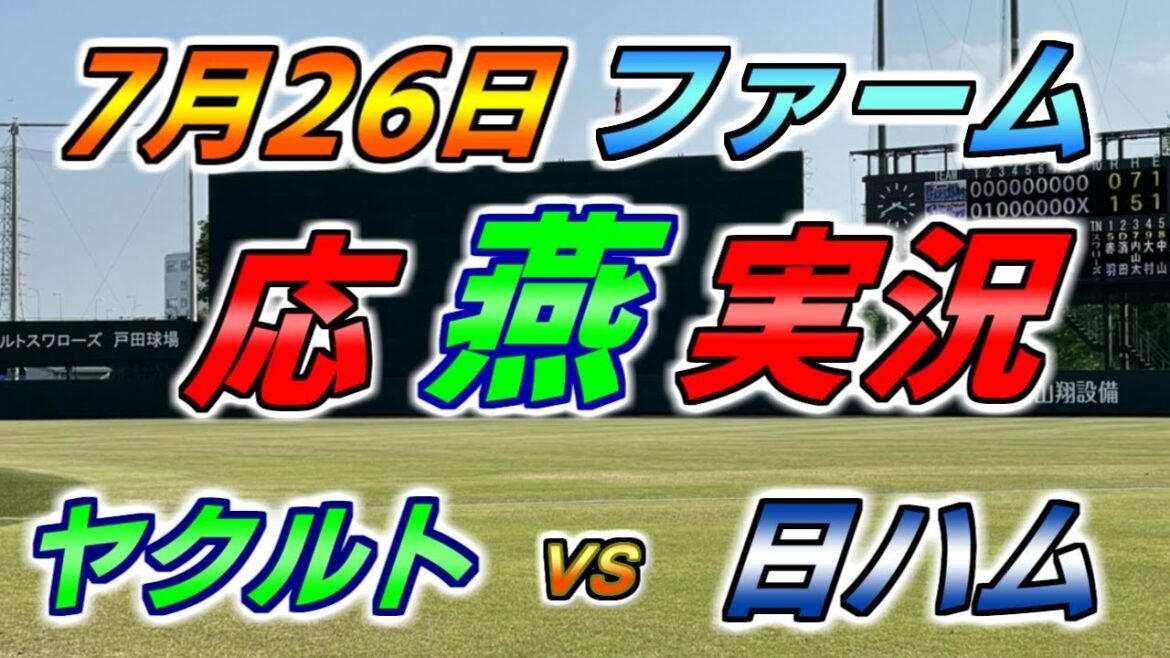 二軍 ファーム 応燕実況 【ヤクルトスワローズ × 日本ハムファイターズ】2024.7.25 ＠ 戸田球場