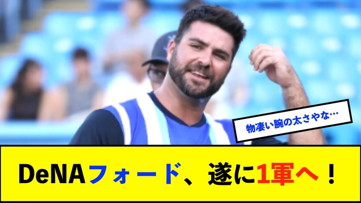 【朗報】DeNA新外国人フォード、TAとポジション被るも与えられた役割こなす「終盤の代打だったらその役割を全うする」【De速】