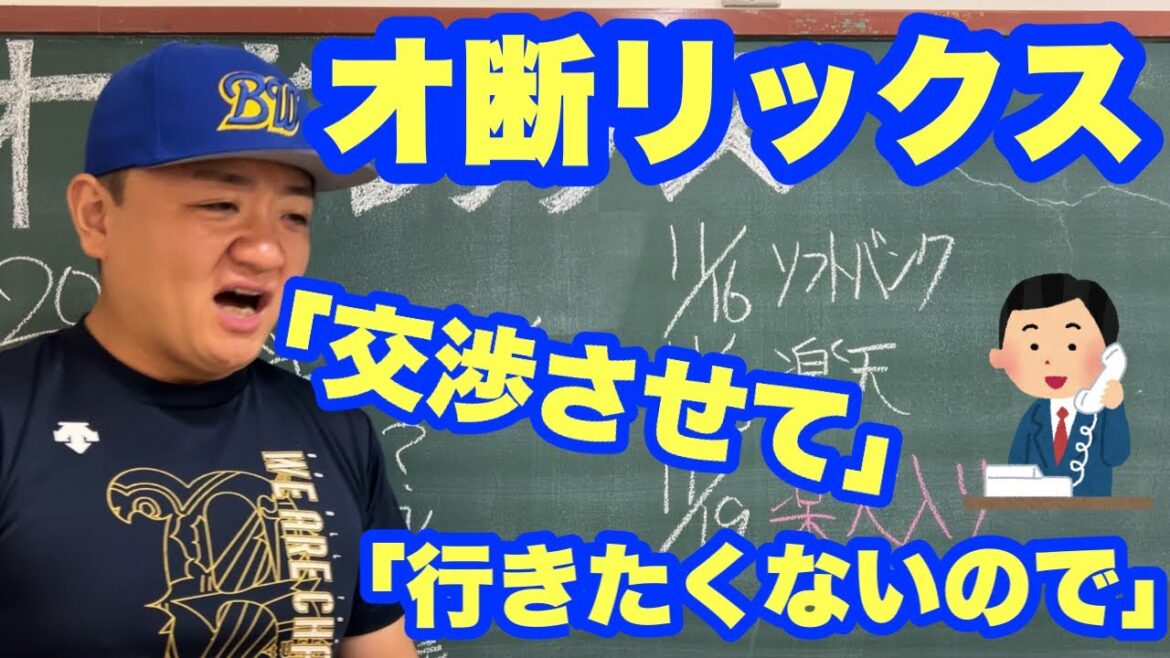 【オリックス授業】FA移籍したくない球団？交渉すらできないツラさ！！！