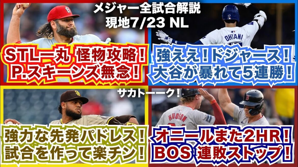 【NL7/23】カージナルス一丸となって怪物攻略！P.スキーンズ無念！強えドジャース！大谷が暴れて5連勝！強力先発パドレス！試合を作って楽チン！オニールまた2HR！レッドソックス連敗ストップ！