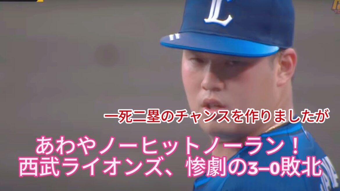 西武ライオンズ、絶望の淵へ！今季3度目の7連敗でファンも崩れ落ちる